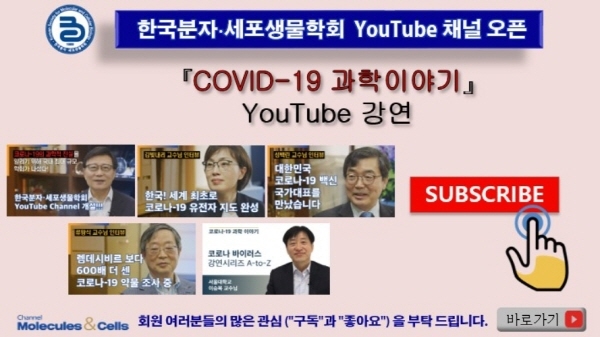 한국분자·세포생물학회는 유튜브 채널 ‘Channel Molecules & Cells’을 개설하고 첫 번째 강연 시리즈 ‘코비드-19(COVID-19) 과학 이야기’를 통해 코로나19에 대한 지식을 전달한다. 한국분자·세포생물학회