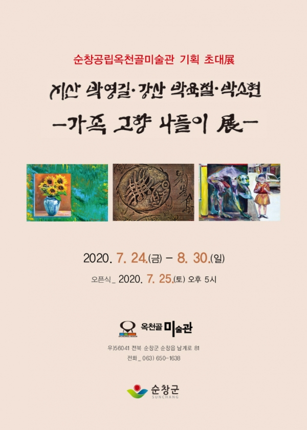오는 24일부터 8월 16일까지 순창 옥천골미술관에서  '가족 고향 나들이展'이 열린다.