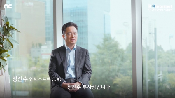 한국인터넷기업협회가 출범 20주년을 기념해 공개한 정진수 수석 부사장에 대한 인터뷰 영상. 엔씨소프트