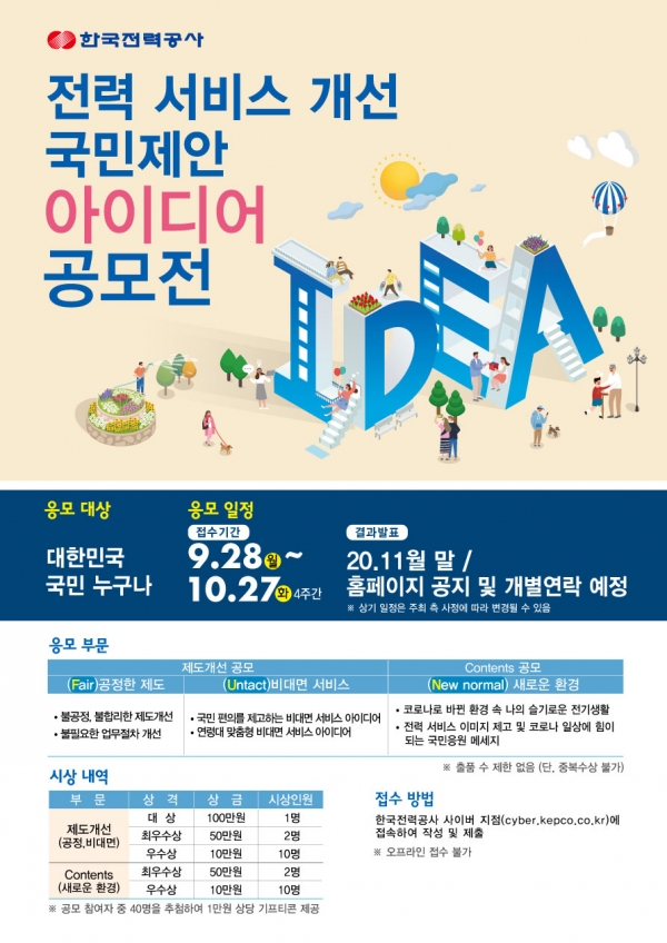 한국전력의 '전력서비스 개선 국민 제안 아이디어 공모' 포스터. 한국전력