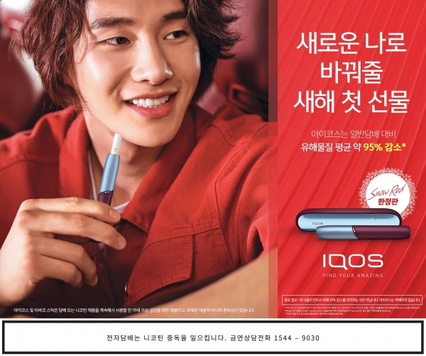 한국필립모리스가 최신형 아이코스를 원하는 고객을 위한 ‘2021 아이코스 NEW YEAR 캠페인’을 펼친다.한국필립모리스