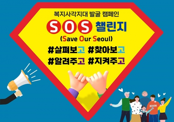 서울특별시의회가 아동학대를 포함한 각종 폭력 방지와 복지사각지대 해소 일환으로 ‘Save Our Seoul(SOS)’ 챌린지를 개시했다.서울시의회