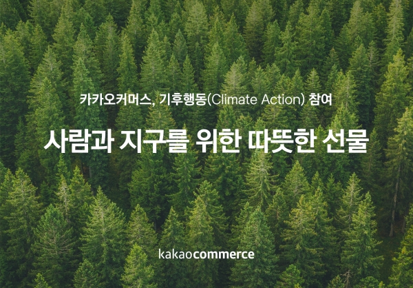카카오커머스가 6월 5일 세계 환경의 날을 맞아 기후변화 대응에 동참한다.