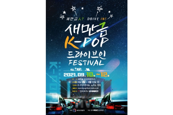 새만금개발청은 9월 10~12일 새만금 신시야미지구에서 개최하는 ‘새만금 케이팝(K-pop) 페스티벌’의 프로그램을 공개하고, 8월 12일부터 사전예약 접수를 받는다.