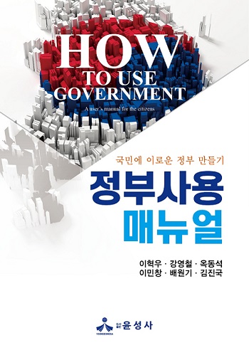 화제의 신간 ‘정부사용매뉴얼 : 국민에 이로운 정부 만들기’.도서출판 윤성사