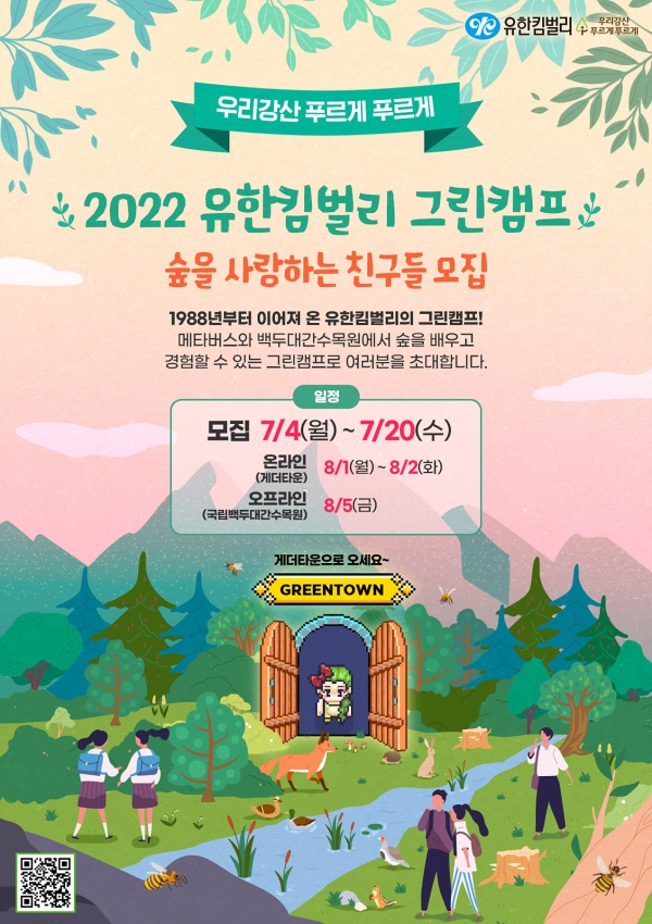 2022 유한킴벌리 그린캠프 포스터