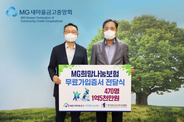 (왼쪽부터) 권일남 한국청소년수련시설협회 회장과 박차훈 MG 새마을금고 지역희망나눔재단 이사장이 9일 ‘MG희망나눔 무료보험 지원사업’ 전달식을 갖고 기념촬영하고 있다. 새마을금고