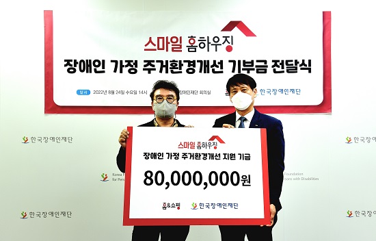 이원섭(오른쪽) 홈앤쇼핑 대표가 이성규 한국장애인재단 이사장에게 ‘스마일 홈하우징’ 기부금을 전달하며 기념촬영하고 있다.홈앤쇼핑