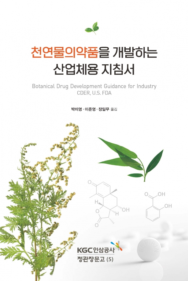 (이미지) 천연물의약품을 개발하는 산업체용 지침서