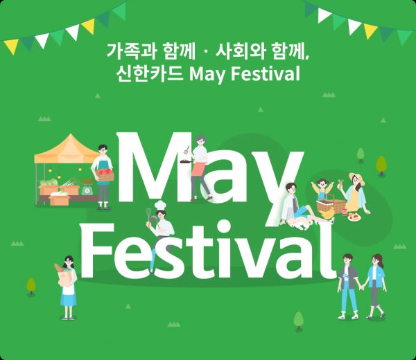 신한카드가 5월 가정의 달을 맞아 지역경제 활성화와 소비 촉진을 위해 상생 마케팅 ‘가족과 함께, 사회와 함께 May Festival’을 진행한다고 2일 밝혔다.