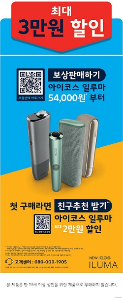 한국필립모리스가 차세대 궐련형 전자담배 기기 아이코스 일루마 시리즈 전 제품에 대한 소비자 프로그램을 편의점 채널로 확대한다.한국필립모리스