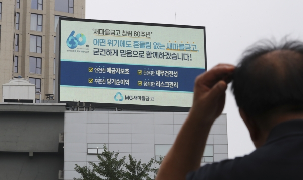 새마을금고의 연체율이 빠르게 상승해 부실 우려가 나오고 있는 4일 서울 도심 전광판에 새마을금고 관련 광고가 보이고 있다