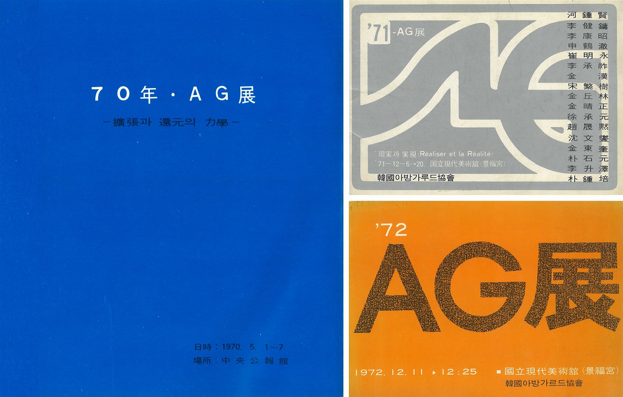 1970~1972년 ‘AG’ 전시도록표지. 자료제공=스페이스21