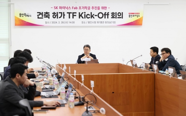 용인특례시가 28일 시청 별관1층 회의실에서 SK하이닉스 1기 팹(Fab) 건축허가 TF 킥오프 회의를 개최했다.