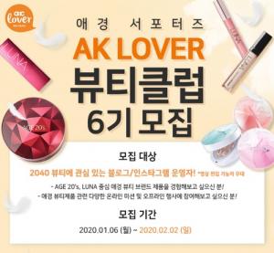 애경산업, ‘AK LOVER 뷰티클럽 6기’ 회원 모집