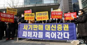 라임펀드 투자 피해자들, 대신증권 본사 앞에서 시위
