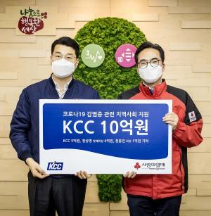 KCC, 코로나19 극복 위해 10억원 기부