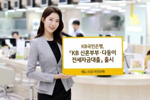 KB국민은행, 'KB 신혼부부·다둥이 전세자금대출' 선봬