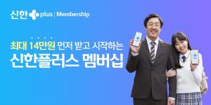 신한금융, "14만원 받고 시작" 신한플러스 멤버십 광고 선보여