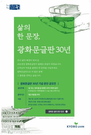 교보생명 '광화문글판 30년 기념 문안 공모전’ 개최