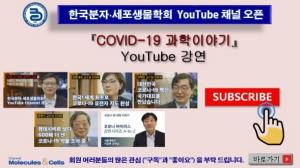 한국분자·세포생물학회, 유튜브 채널서 ‘코로나19 특강’