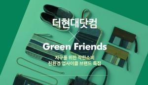 현대백화점, 더현대닷컴서 ‘친환경 대전’ 진행