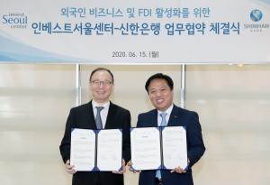 신한은행, 인베스트서울센터와 서울시 외국인 투자 유치 활성화 MOU 체결