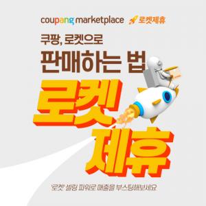 쿠팡, 마켓플레이스 입점 판매자 ‘로켓제휴’ 선보여