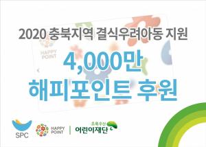 SPC그룹, 해피포인트 활용해 충북 결식우려아동 지원