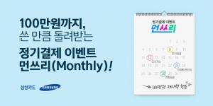 삼성카드, ‘개인 맞춤형 정기결제 서비스’ 개시
