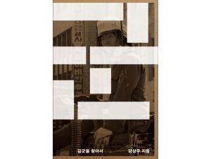 [신간] 강상우 감독 다큐 영화 '김군', 책 ‘김군을 찾아서’로 재탄생
