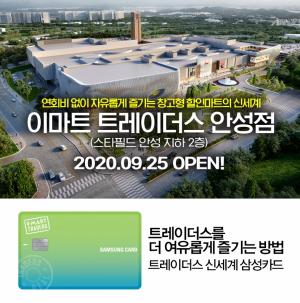 삼성카드, 이마트 트레이더스 안성점 오픈 기념 이벤트