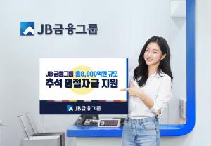 JB금융그룹, 중소사업체 추석자금 8000억원 지원