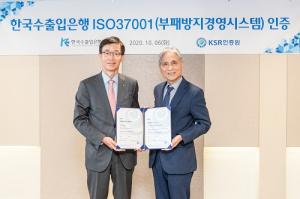 수출입은행, 국책은행 최초 ISO 37001 국제 인증 획득
