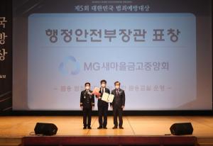 새마을금고중앙회, 대한민국 범죄예방대상 행안부 장관 표창 수상