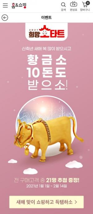 홈앤쇼핑, 새해 소띠해 기념 이벤트…황금소 10돈 21명에 증정