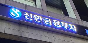 신한금융투자, 초보 투자자 대상 웹 세미나 개최