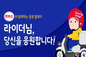 동아제약 박카스, ‘힘내라 대한민국! 힘내라 라이더!’ 이벤트 진행