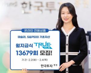 한국투자증권, 테슬라·S&P500 기초자산 온라인 전용 ELS 공모
