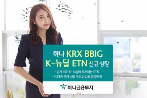 하나금융투자, ‘하나 KRX BBIG K-뉴딜 ETN’ 신규 상장
