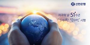 신한은행, 지구의 날 맞아 탄소 줄이기 운동