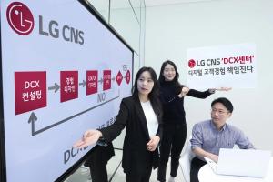 LG CNS, 디지털 고객 경험 사업 강화…DCX센터 본격 가동