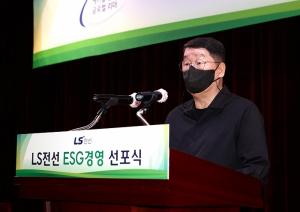 구자엽 LS전선 회장 “ESG 경영 본격 드라이브” 선언