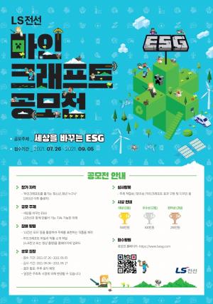 LS전선, ‘마인크래프트 ESG 공모전' 개최