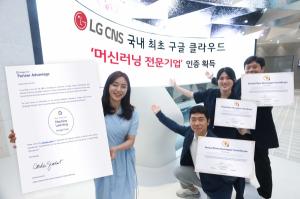 LG CNS, 국내 유일 구글 클라우드 ‘머신러닝 전문기업’ 인증