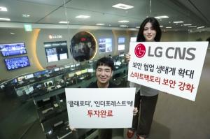LG CNS, 스마트팩토리 보안 협업 생태계 강화
