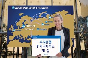 우리은행, 헝가리 사무소 개설…유럽 네트워크 확대 박차