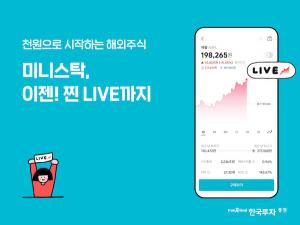 한국투자증권 ‘미니스탁’, 해외주식 온주 실시간 거래 서비스 개시