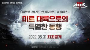 위메이드, 31일 ‘미르M’ 최초 공개…온라인 쇼케이스 연다