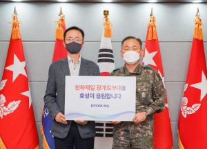 효성, 육군 1군단 광개토부대에 장병 복지 위문금 전달
